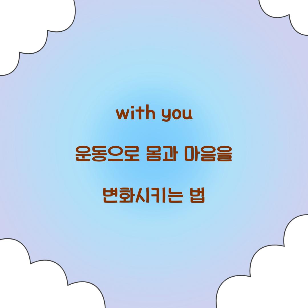 with you 운동으로 몸과 마음을 변화시키는 법
