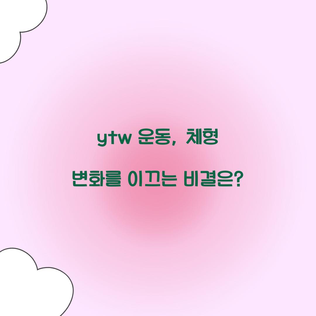 ytw 운동, 체형 변화를 이끄는 비결은?
