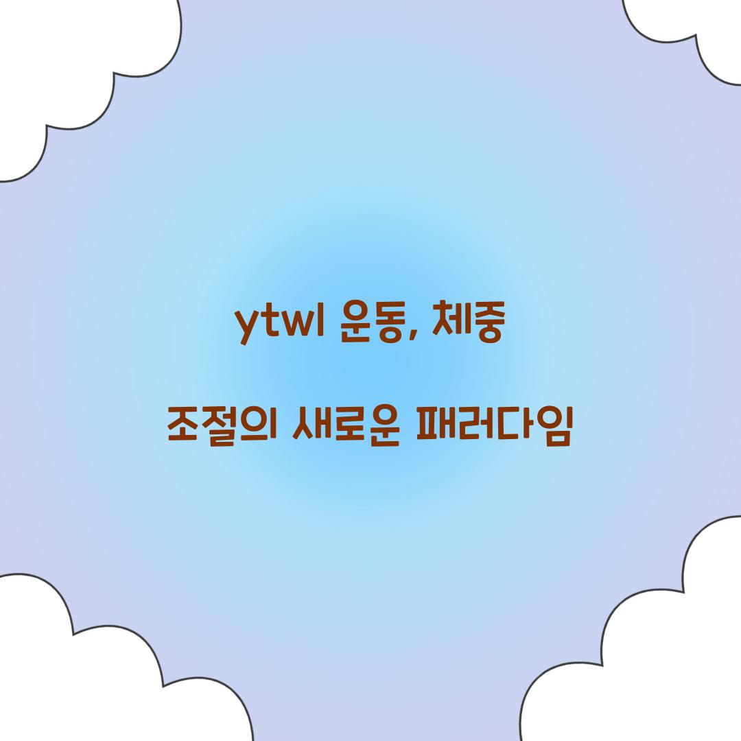 ytwl 운동, 체중 조절의 새로운 패러다임