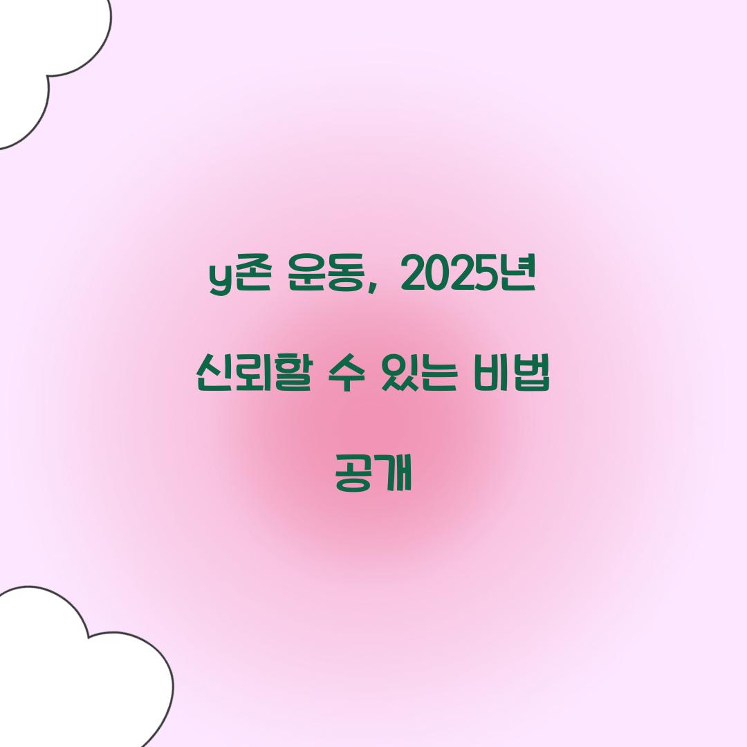 y존 운동, 2025년 신뢰할 수 있는 비법 공개