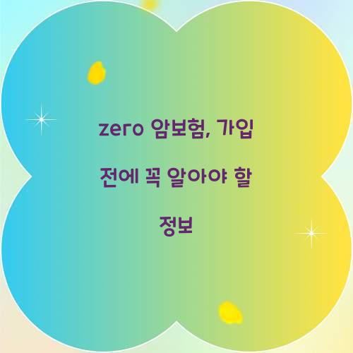 zero 암보험, 가입 전에 꼭 알아야 할 정보