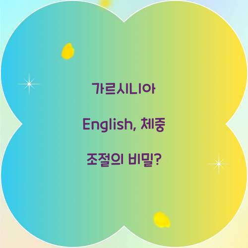 가르시니아 English, 체중 조절의 비밀?