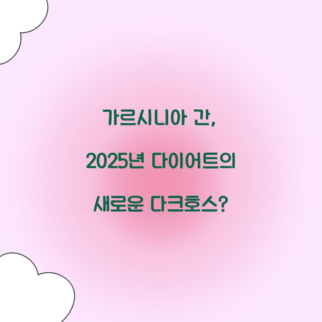 가르시니아 간, 2025년 다이어트의 새로운 다크호스?