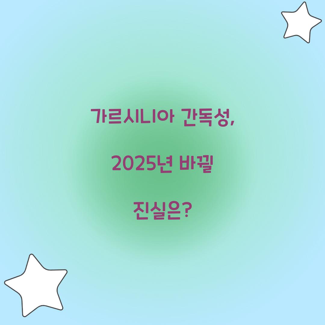 가르시니아 간독성, 2025년 바뀔 진실은?