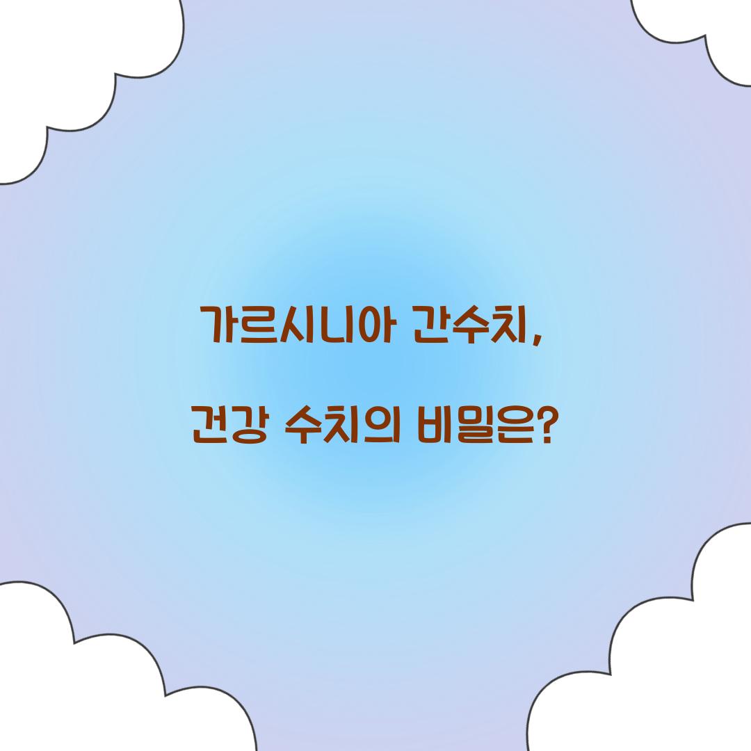 가르시니아 간수치, 건강 수치의 비밀은?
