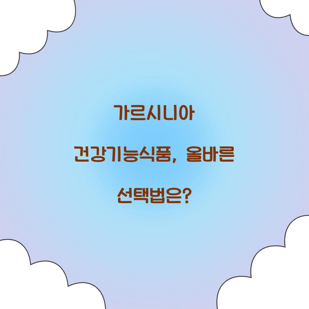 가르시니아 건강기능식품, 올바른 선택법은?