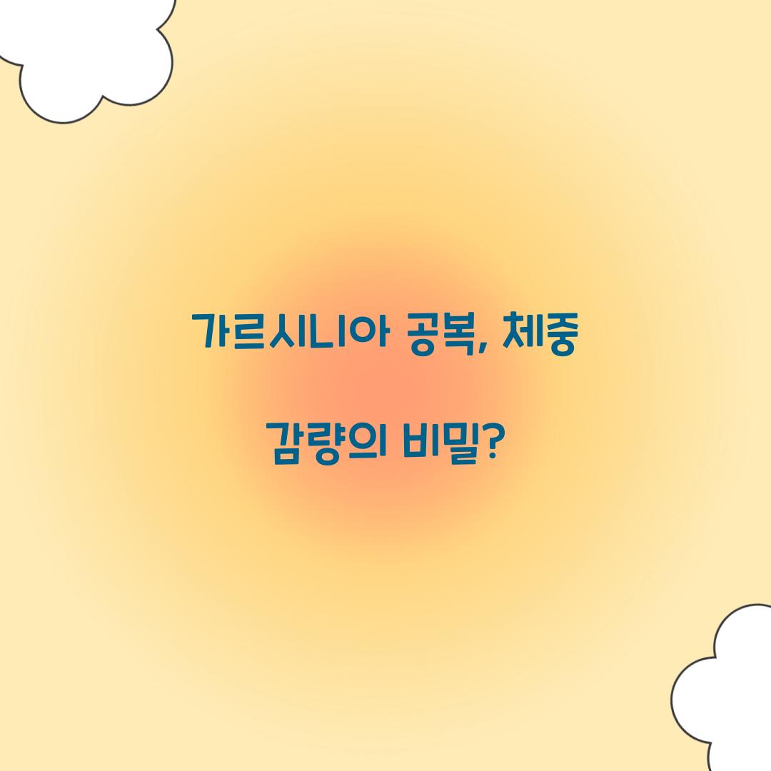 가르시니아 공복, 체중 감량의 비밀?
