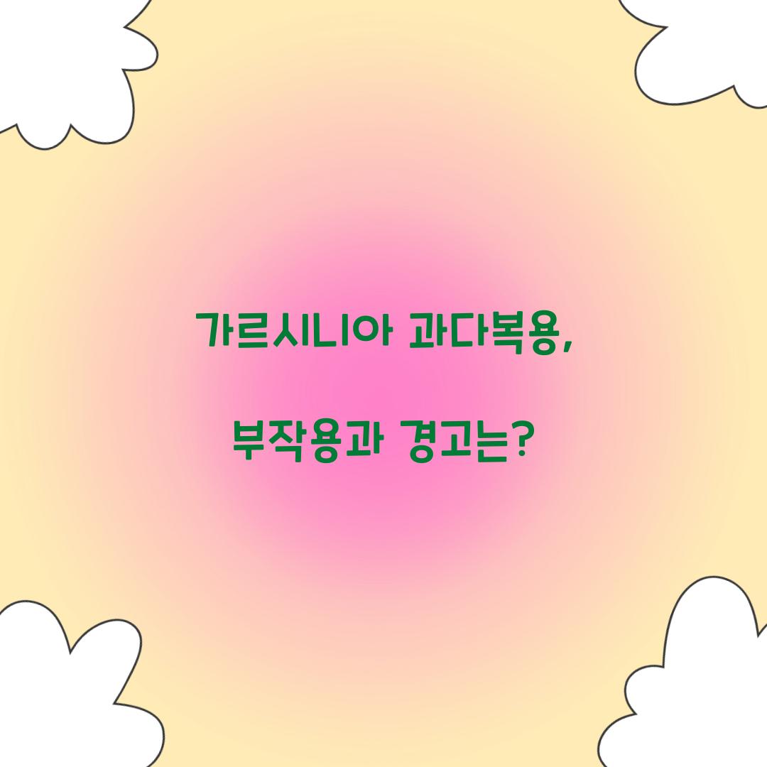 가르시니아 과다복용, 부작용과 경고는?