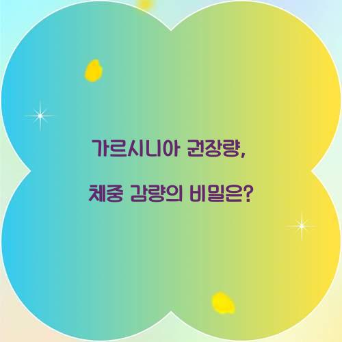 가르시니아 권장량, 체중 감량의 비밀은?