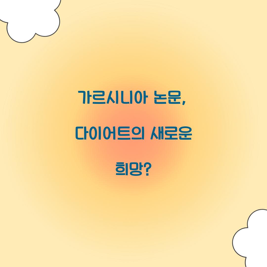 가르시니아 논문, 다이어트의 새로운 희망?