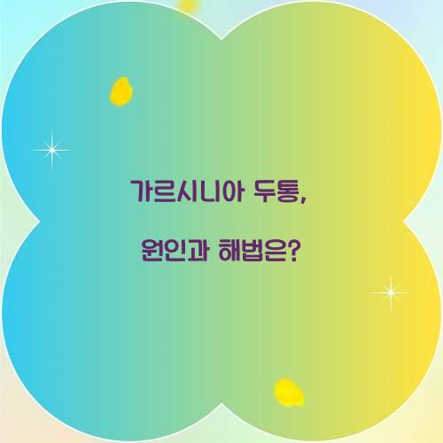 가르시니아 두통, 원인과 해법은?