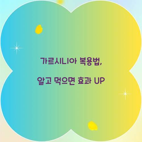 가르시니아 복용법, 알고 먹으면 효과 UP