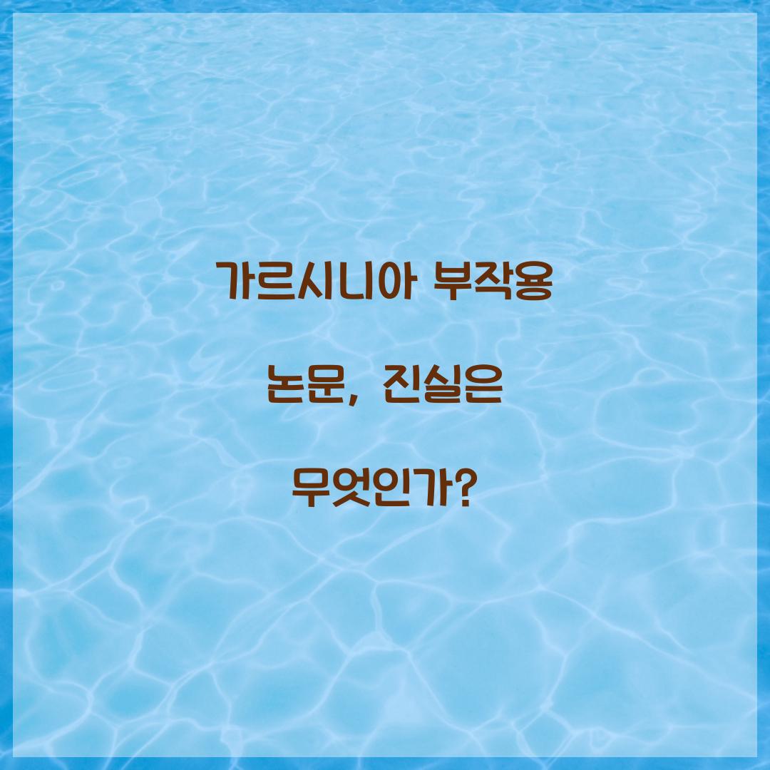 가르시니아 부작용 논문, 진실은 무엇인가?