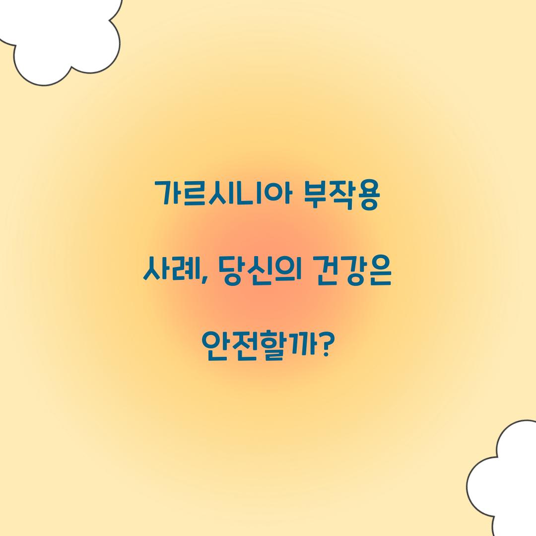 가르시니아 부작용 사례, 당신의 건강은 안전할까?