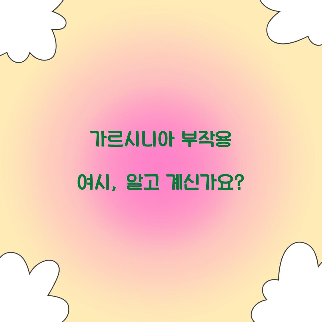 가르시니아 부작용 여시, 알고 계신가요?
