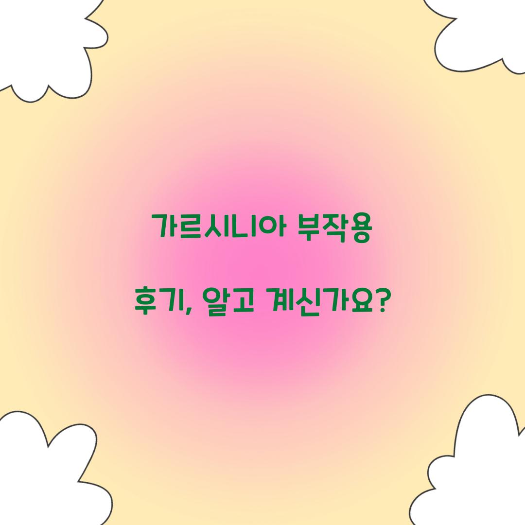 가르시니아 부작용 후기, 알고 계신가요?