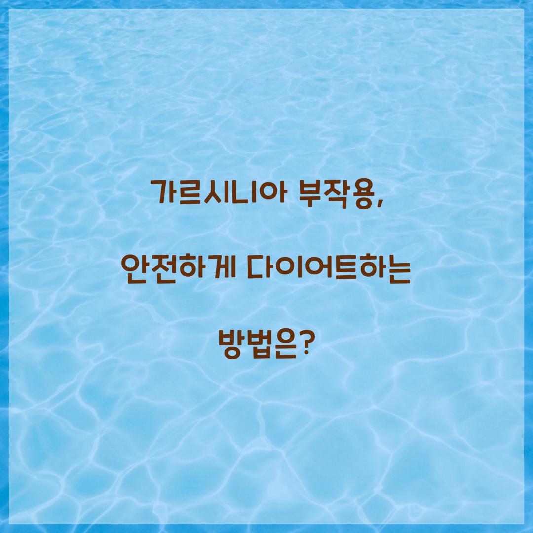 가르시니아 부작용, 안전하게 다이어트하는 방법은?