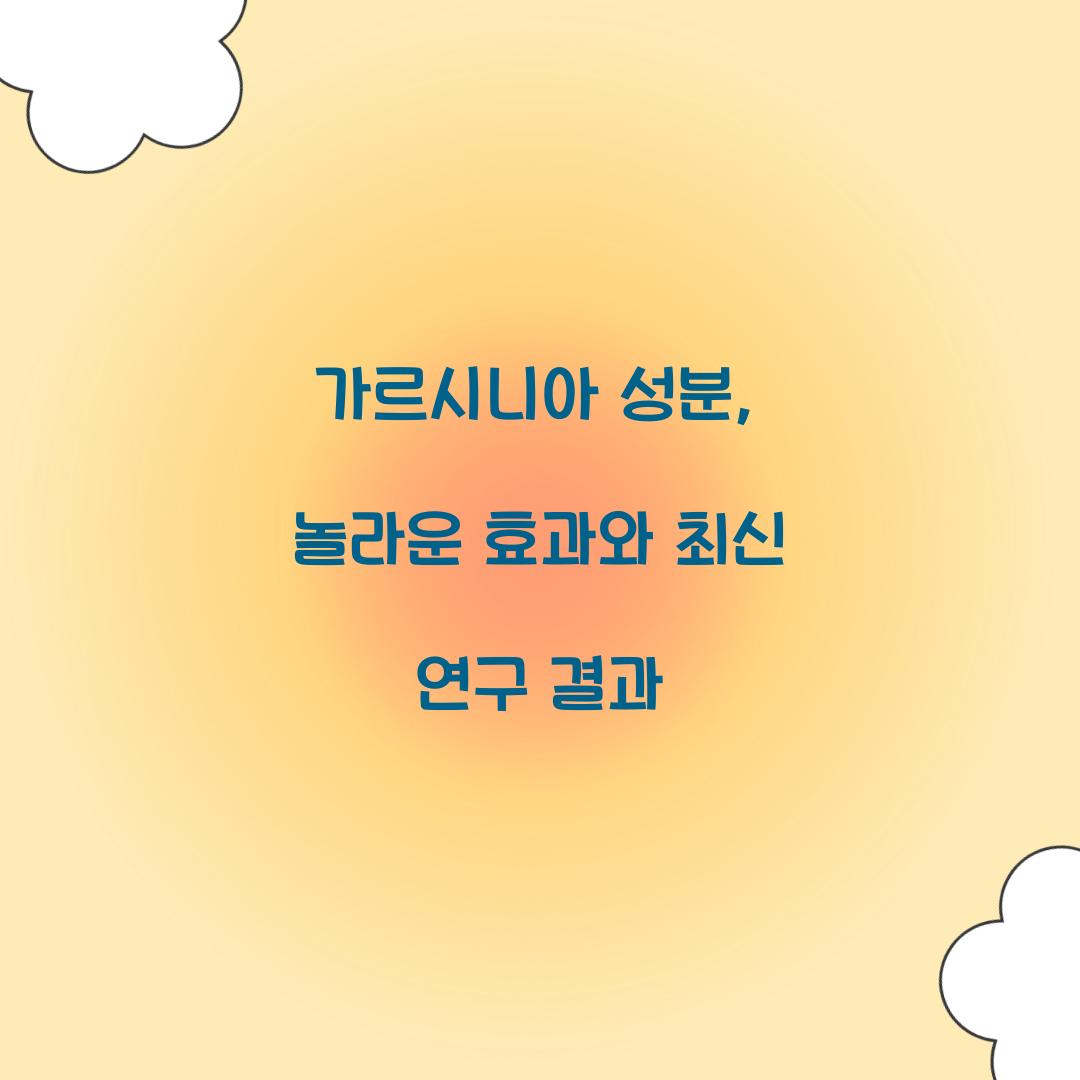 가르시니아 성분, 놀라운 효과와 최신 연구 결과