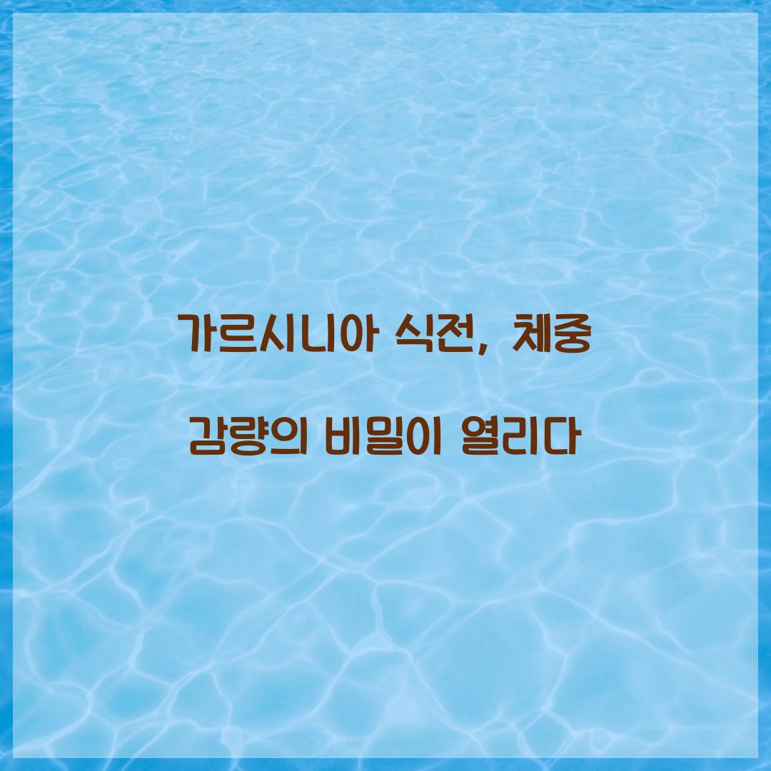 가르시니아 식전, 체중 감량의 비밀이 열리다