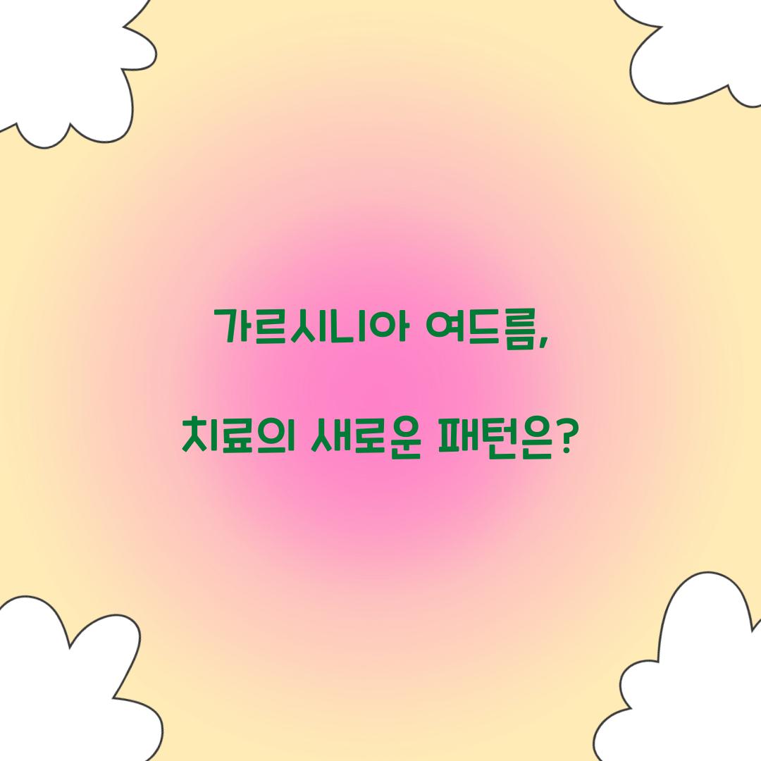 가르시니아 여드름, 치료의 새로운 패턴은?