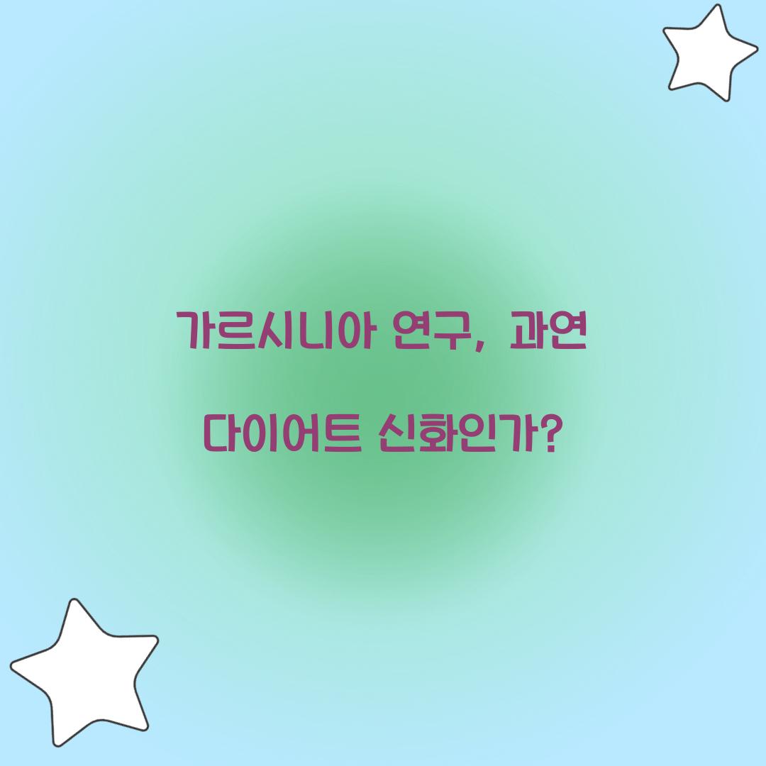 가르시니아 연구, 과연 다이어트 신화인가?