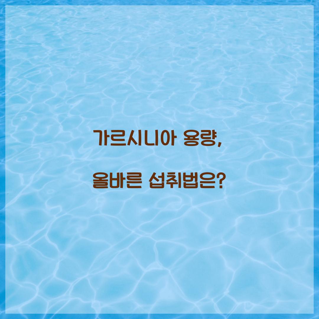 가르시니아 용량, 올바른 섭취법은?