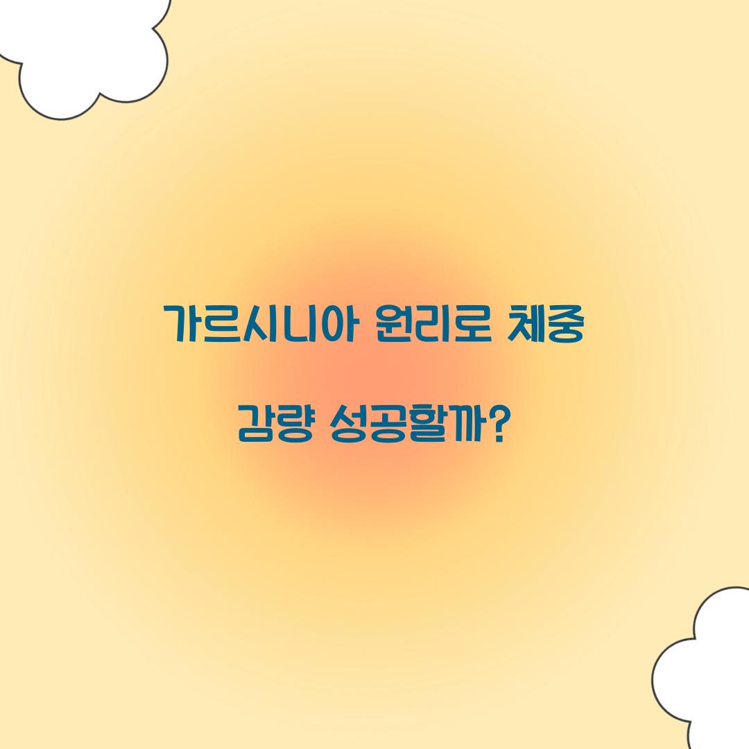 가르시니아 원리로 체중 감량 성공할까?