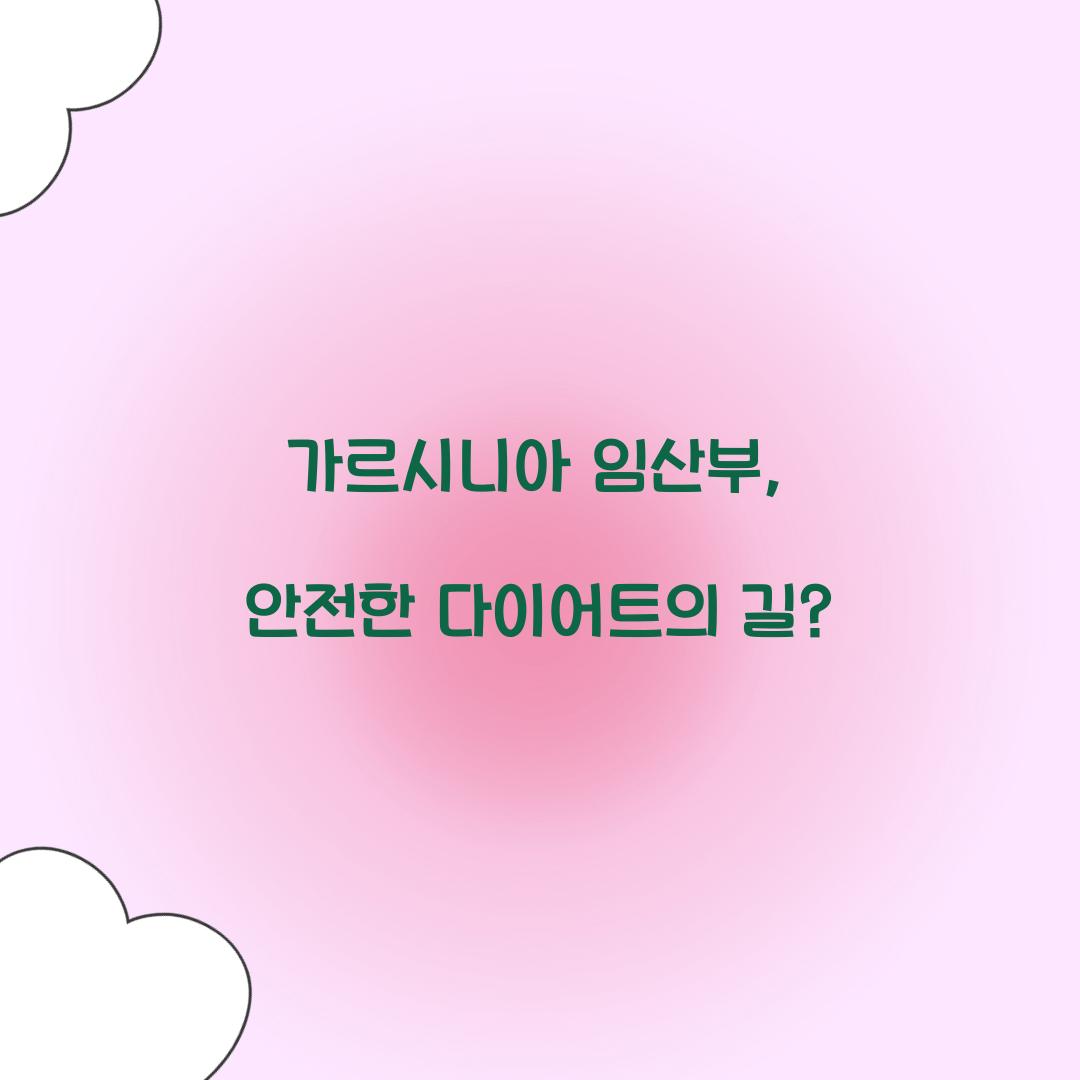 가르시니아 임산부, 안전한 다이어트의 길?