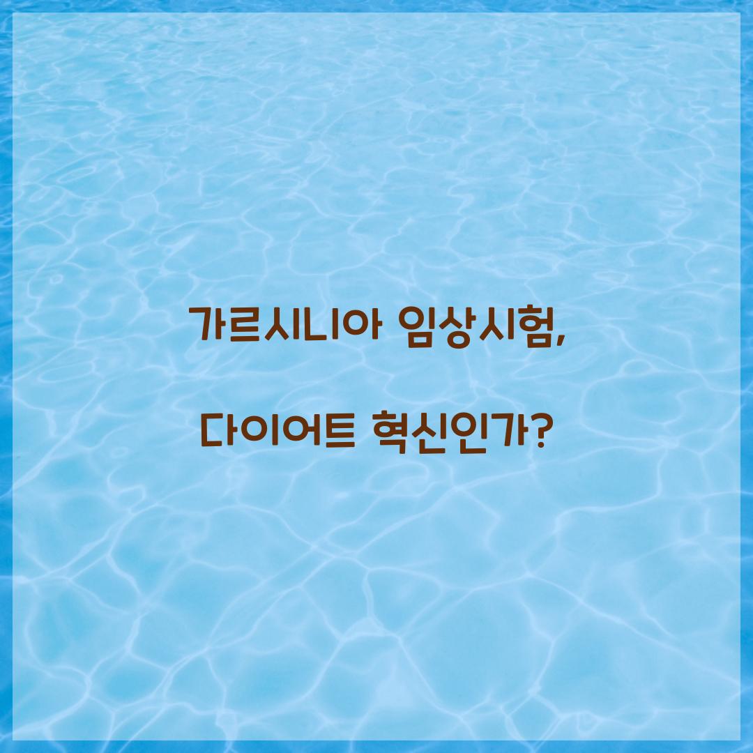 가르시니아 임상시험, 다이어트 혁신인가?