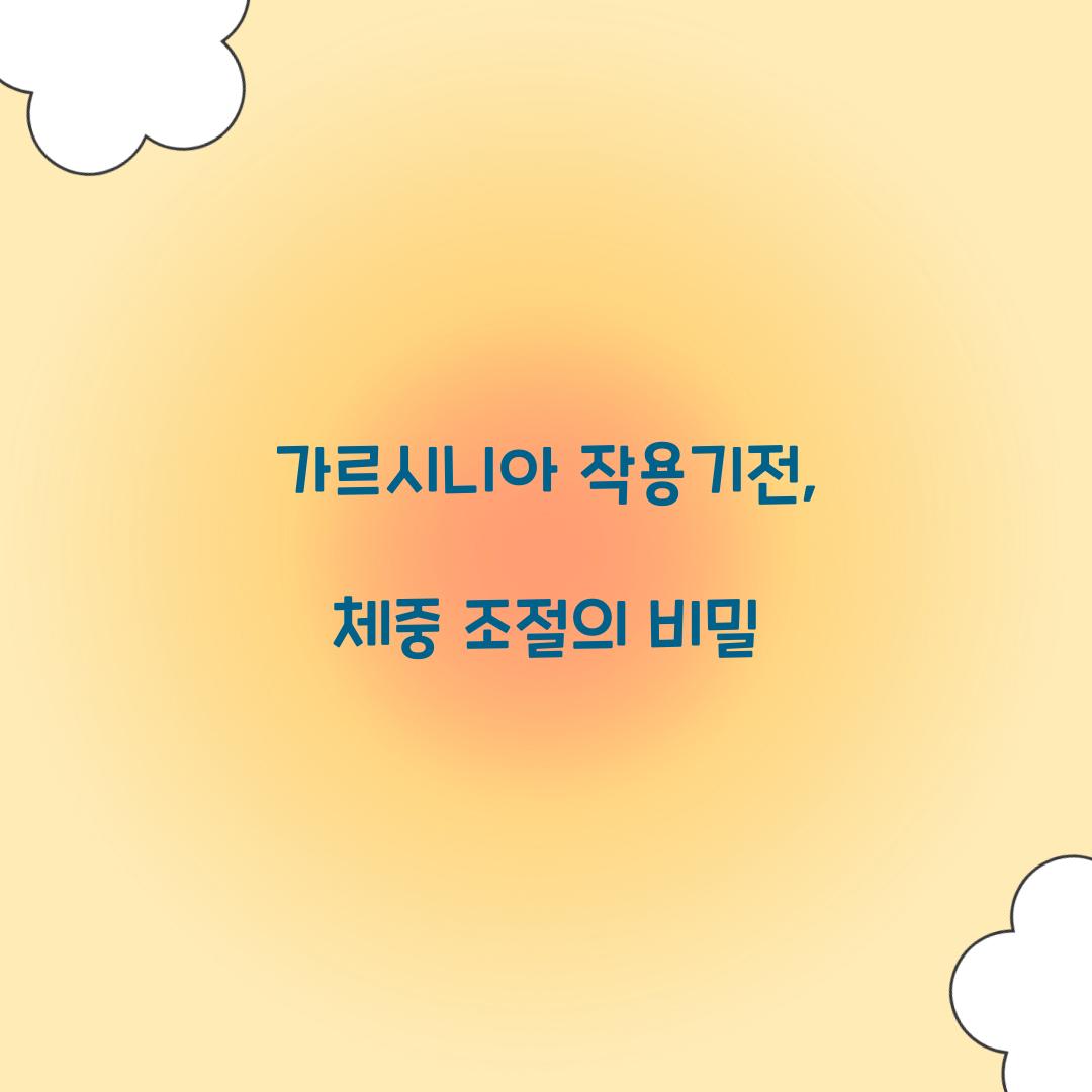 가르시니아 작용기전, 체중 조절의 비밀