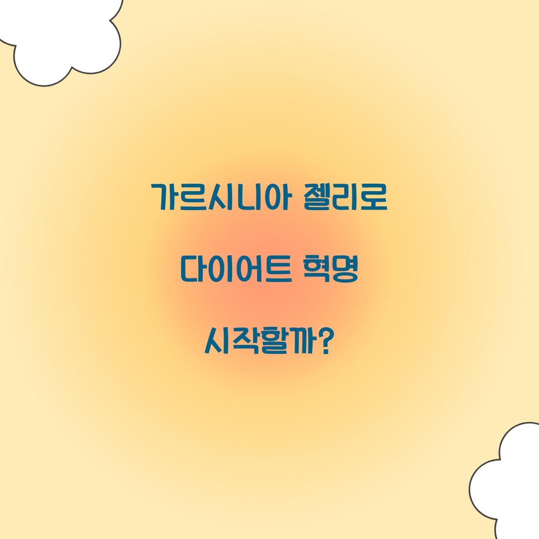 가르시니아 젤리로 다이어트 혁명 시작할까?