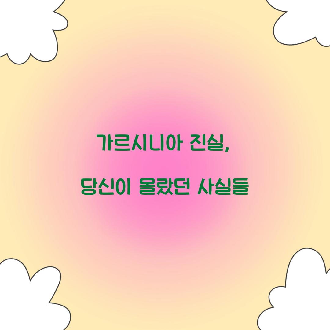 가르시니아 진실, 당신이 몰랐던 사실들