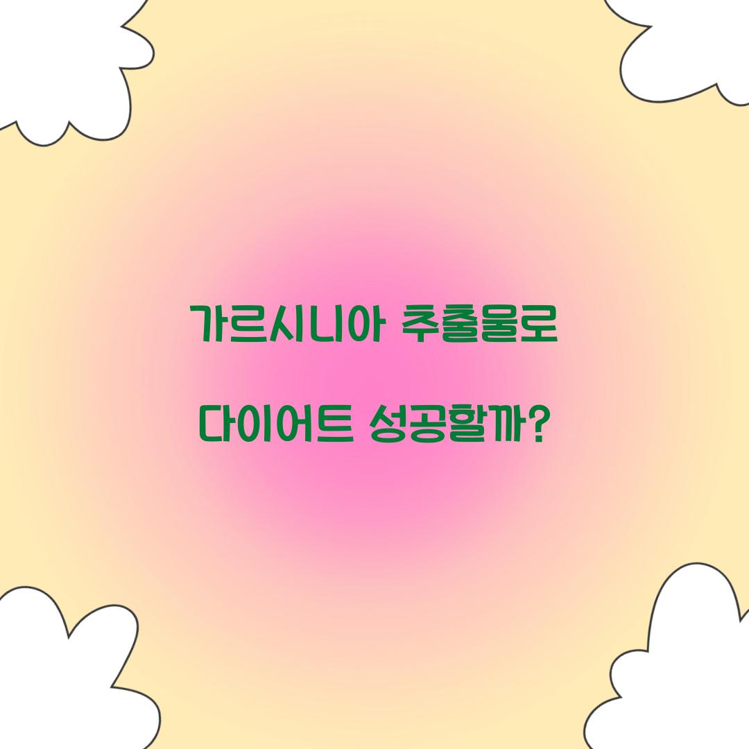 가르시니아 추출물로 다이어트 성공할까?