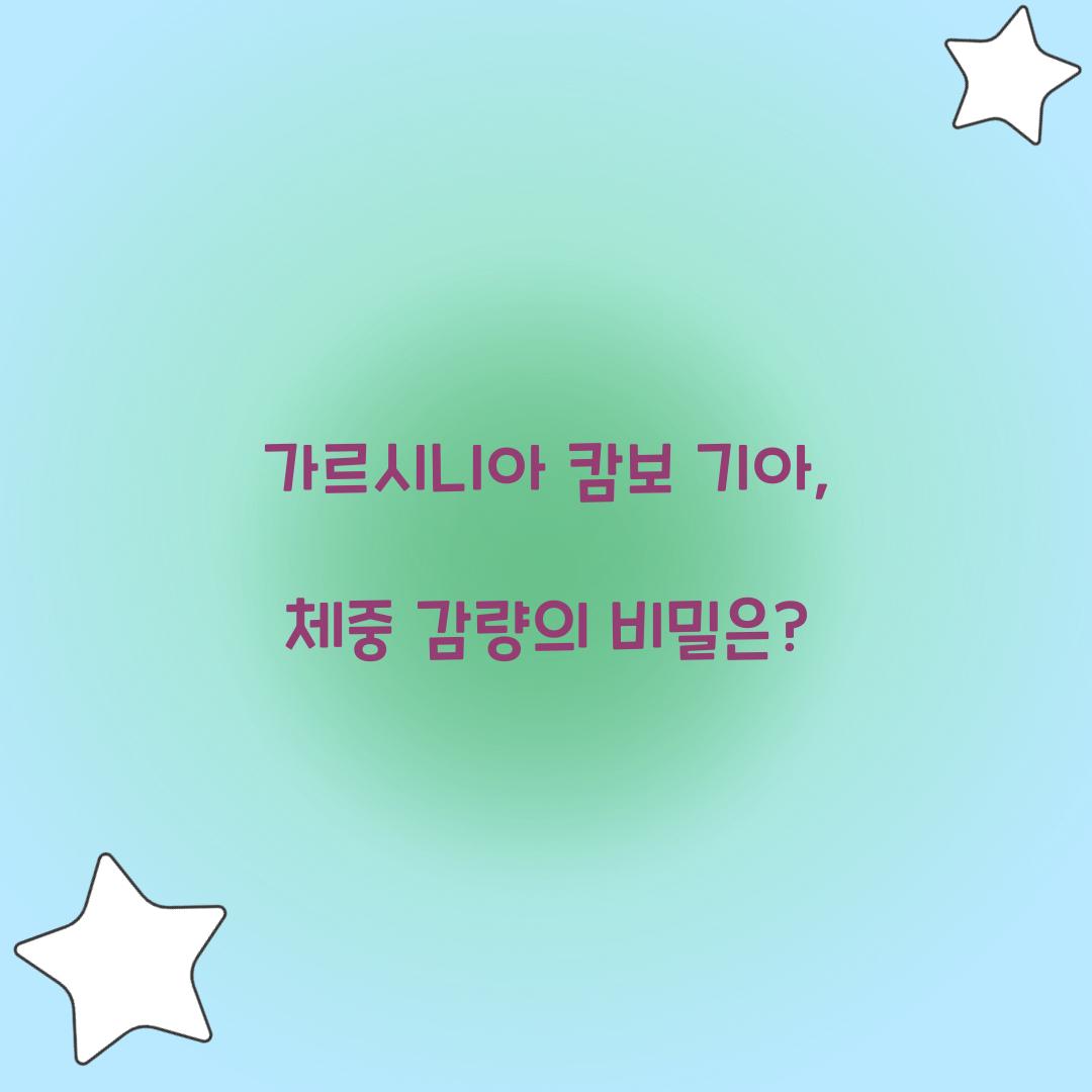 가르시니아 캄보 기아, 체중 감량의 비밀은?