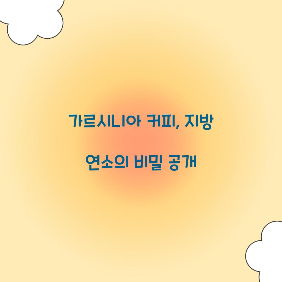 가르시니아 커피, 지방 연소의 비밀 공개
