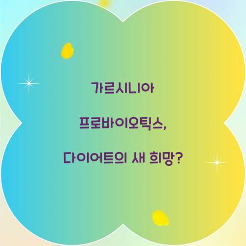 가르시니아 프로바이오틱스, 다이어트의 새 희망?