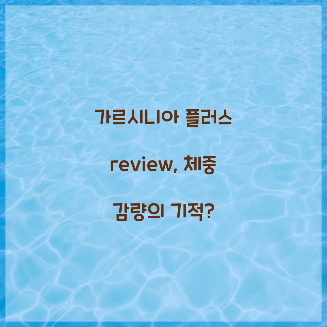 가르시니아 플러스 review, 체중 감량의 기적?