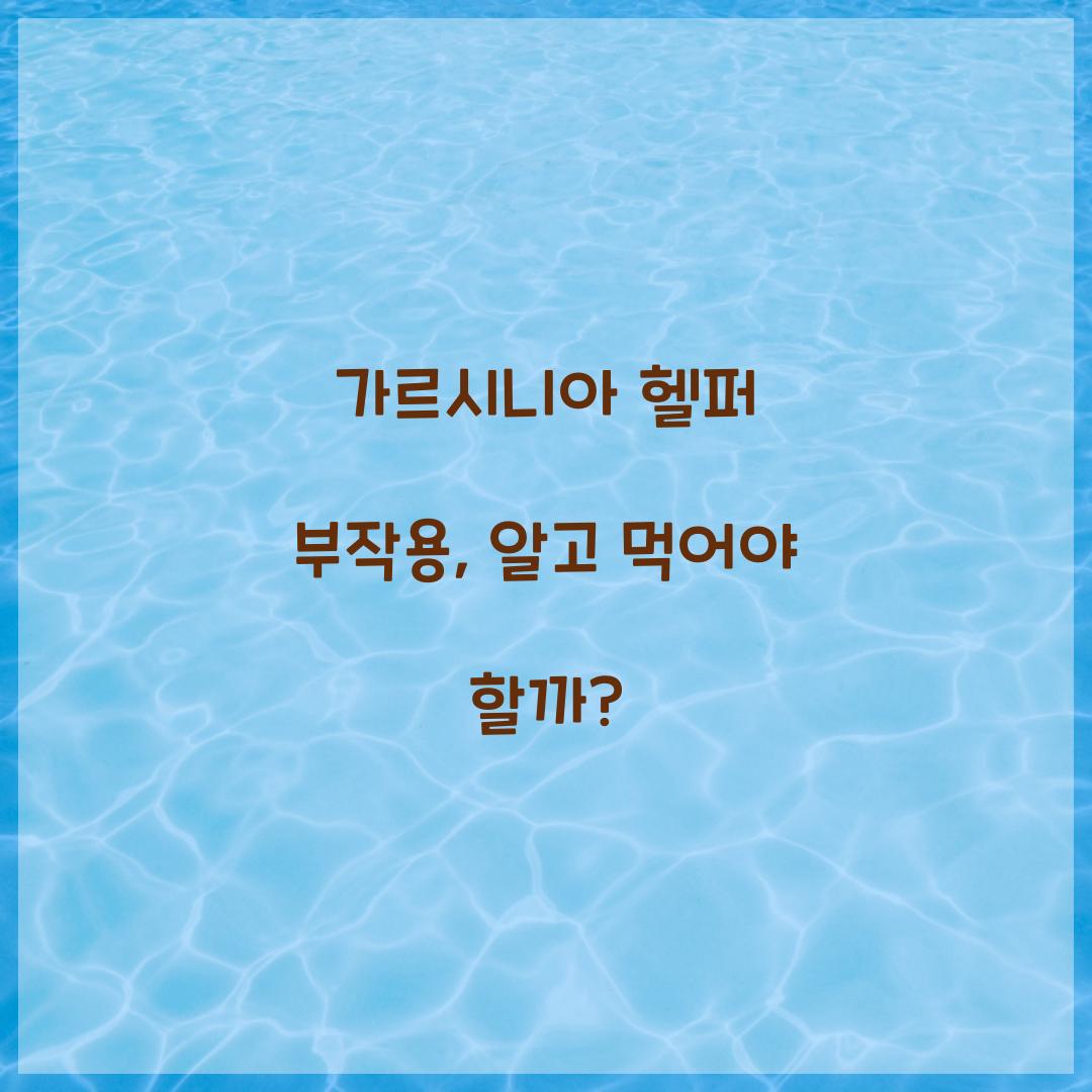 가르시니아 헬퍼 부작용, 알고 먹어야 할까?