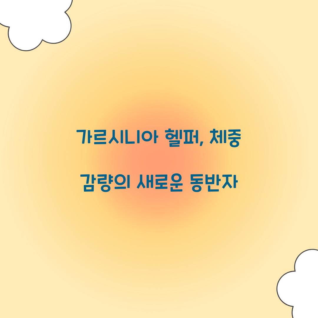 가르시니아 헬퍼, 체중 감량의 새로운 동반자