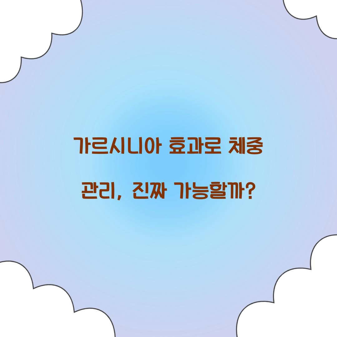 가르시니아 효과로 체중 관리, 진짜 가능할까?