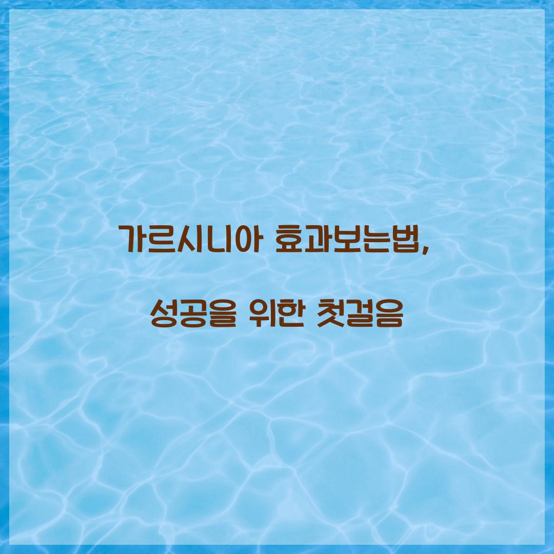 가르시니아 효과보는법, 성공을 위한 첫걸음