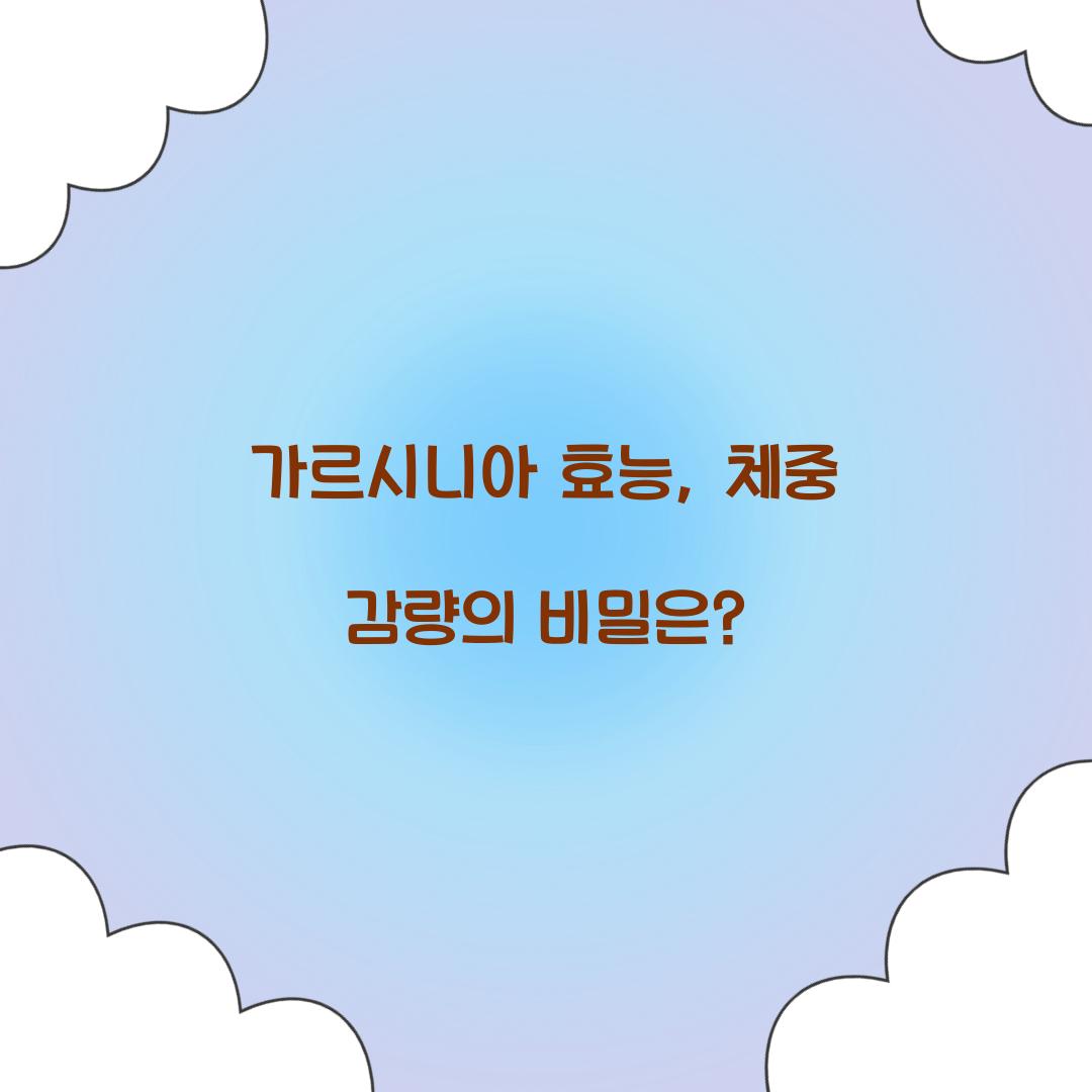 가르시니아 효능, 체중 감량의 비밀은?