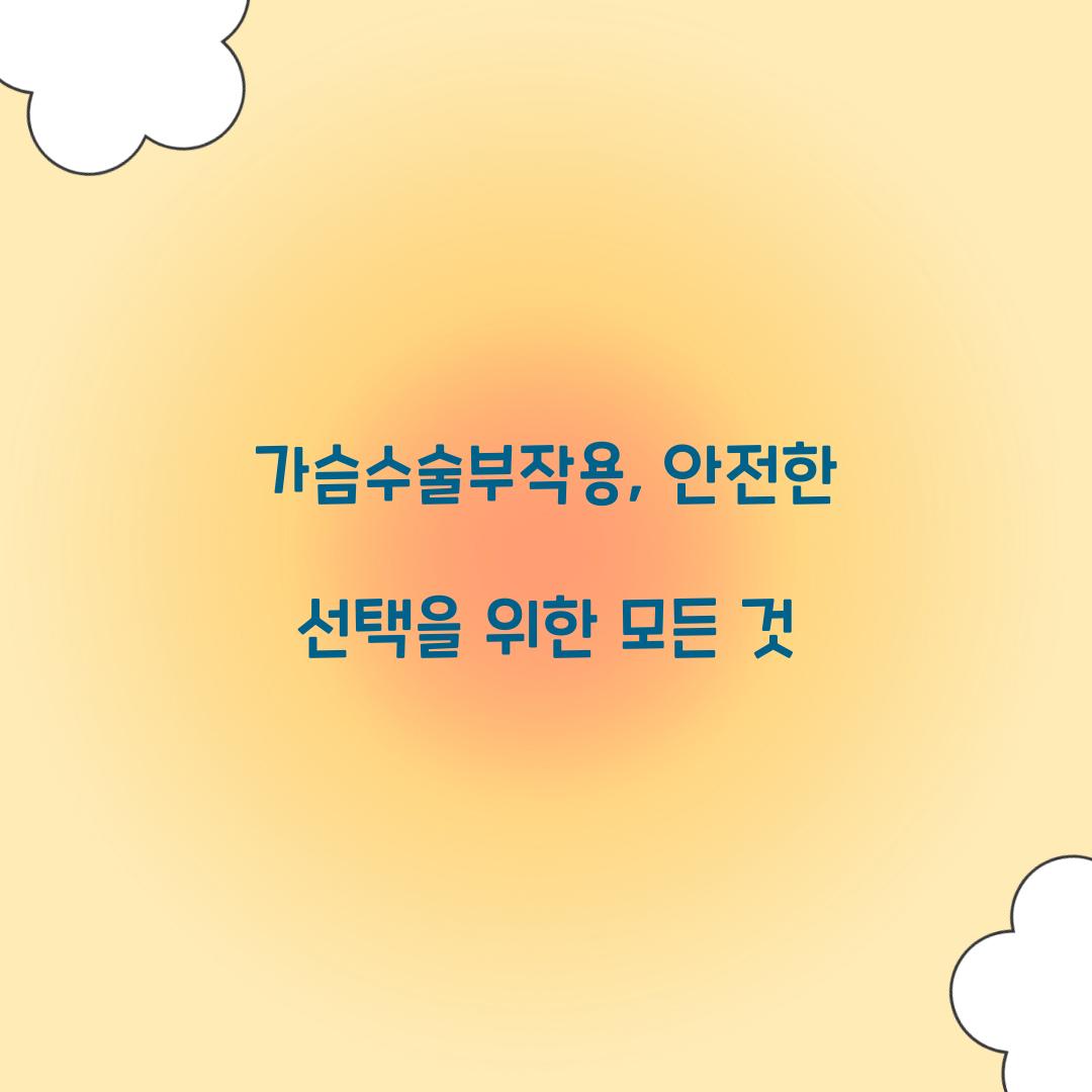 가슴수술부작용, 안전한 선택을 위한 모든 것