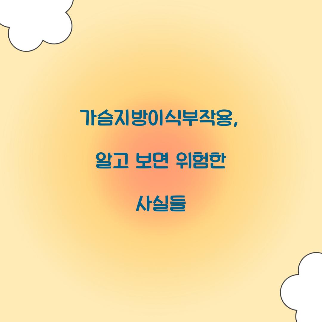 가슴지방이식부작용, 알고 보면 위험한 사실들