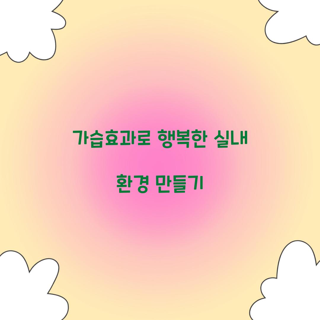 가습효과로 행복한 실내 환경 만들기