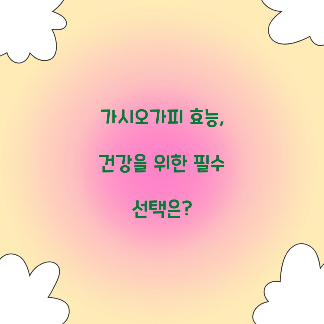 가시오가피 효능, 건강을 위한 필수 선택은?