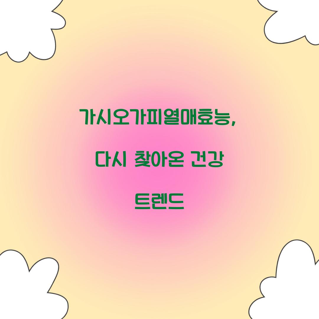 가시오가피열매효능, 다시 찾아온 건강 트렌드