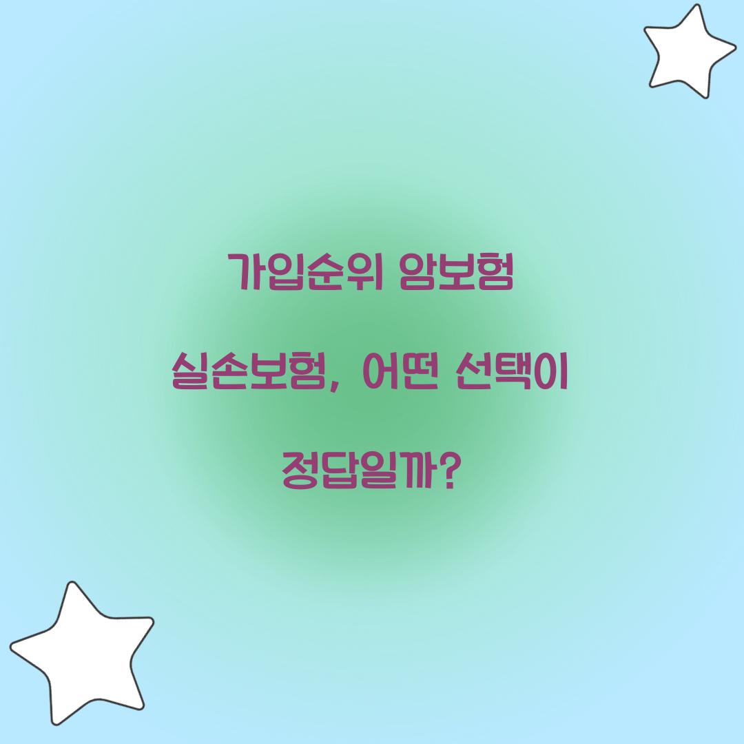 가입순위 암보험 실손보험, 어떤 선택이 정답일까?