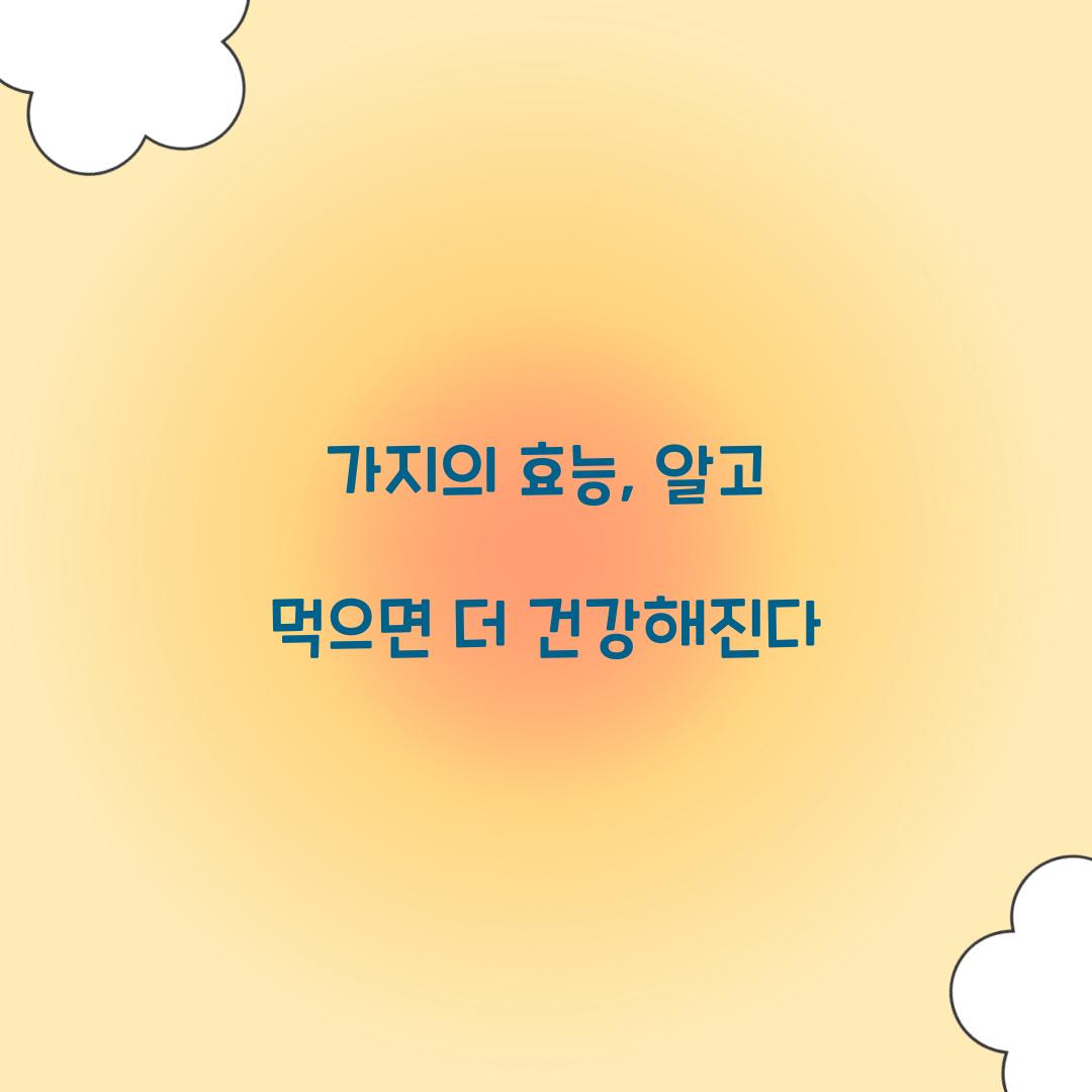 가지의 효능, 알고 먹으면 더 건강해진다