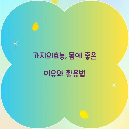 가지의효능, 몸에 좋은 이유와 활용법